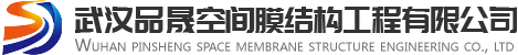 武漢品晟空間膜結(jié)構(gòu)工程有限公司